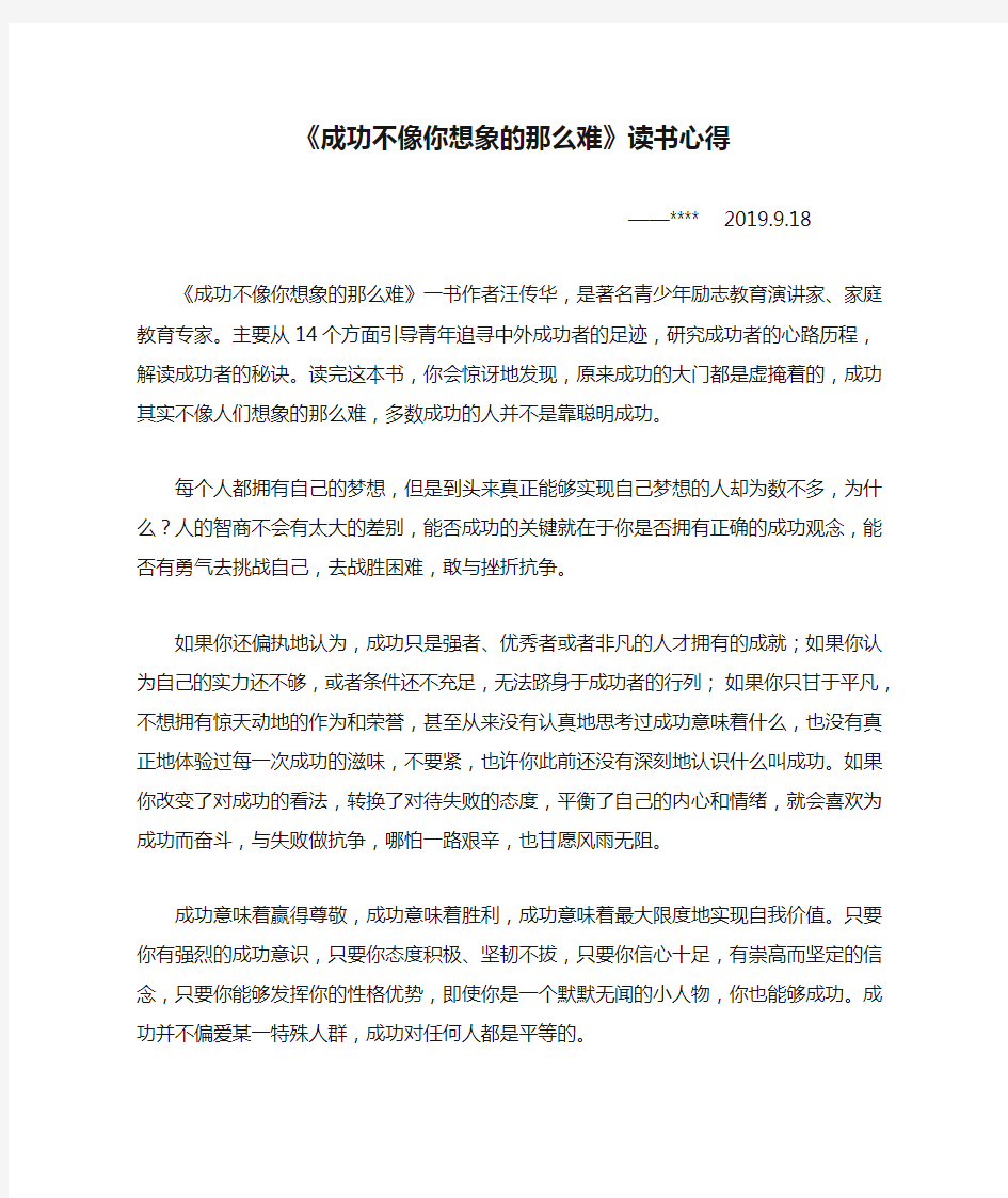 《成功不像你想象的那么难》读书心得