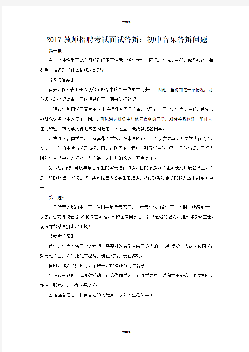 教师招聘考试面试答辩：初中音乐答辩问题·优选.