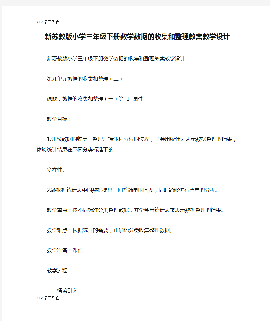 【K12学习】新苏教版小学三年级下册数学数据的收集和整理教案教学设计