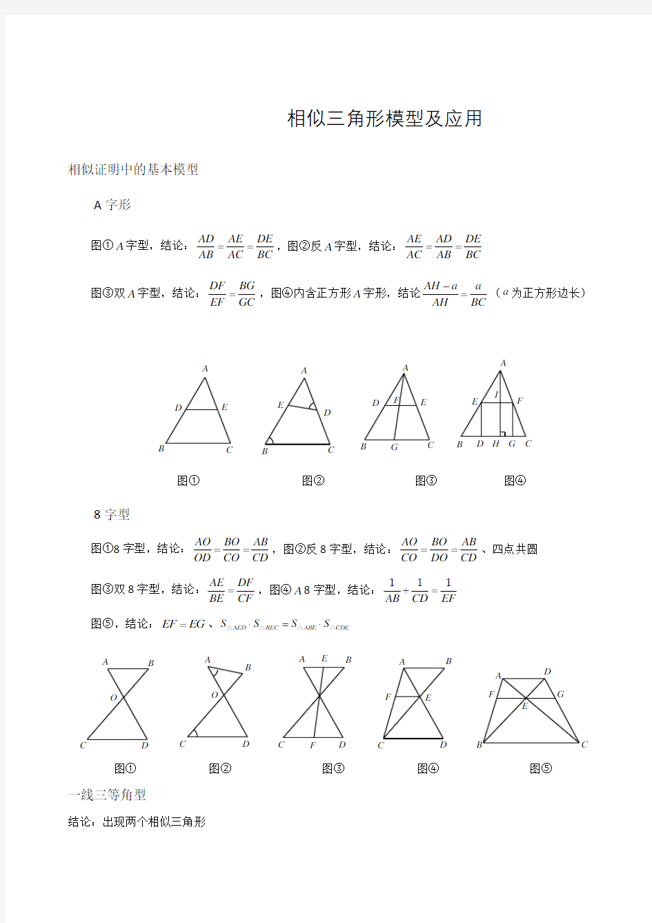 相似三角形常用模型及应用