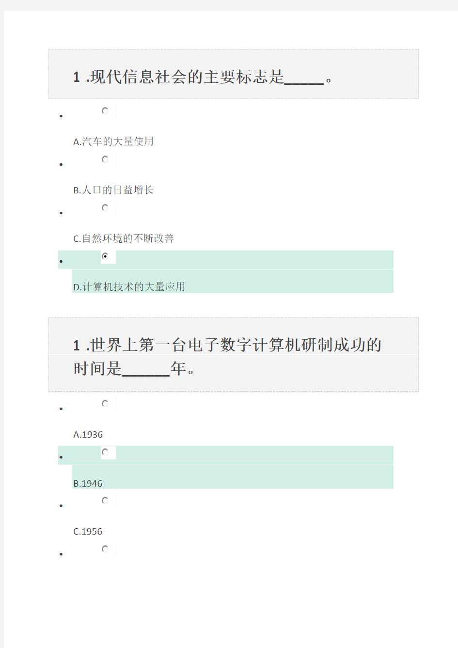 大学计算机基础网上课程第一章答案