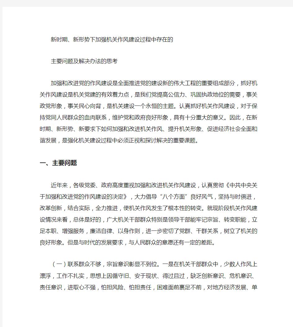 新形势下加强和改进机关作风建设的存在的主要问题及解决办法的思