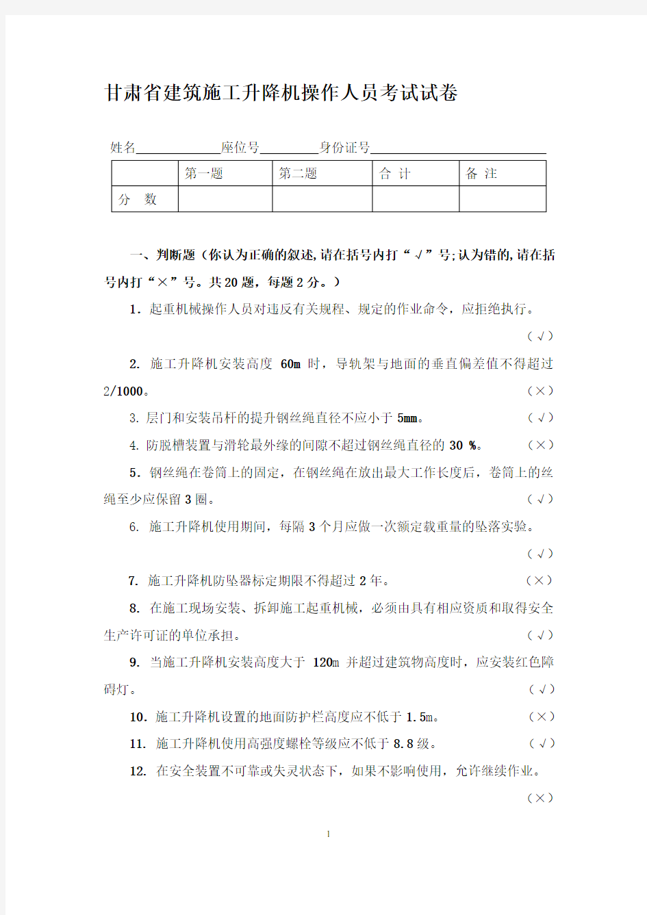 施工升降机考证试题