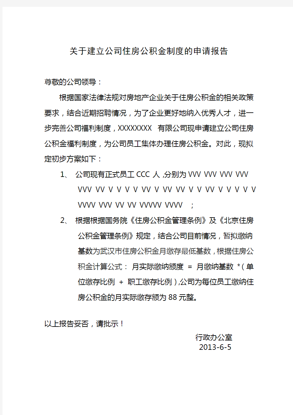 关于为公司员工办理公积金的申请报告