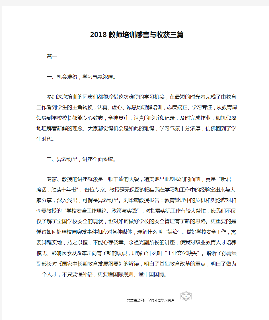 2018教师培训感言与收获三篇