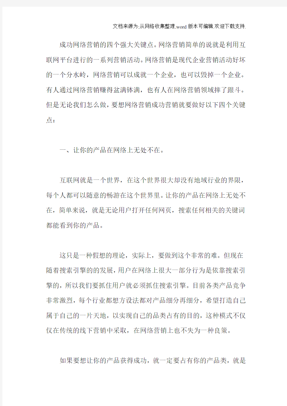 成功网络营销的四个强大关键点