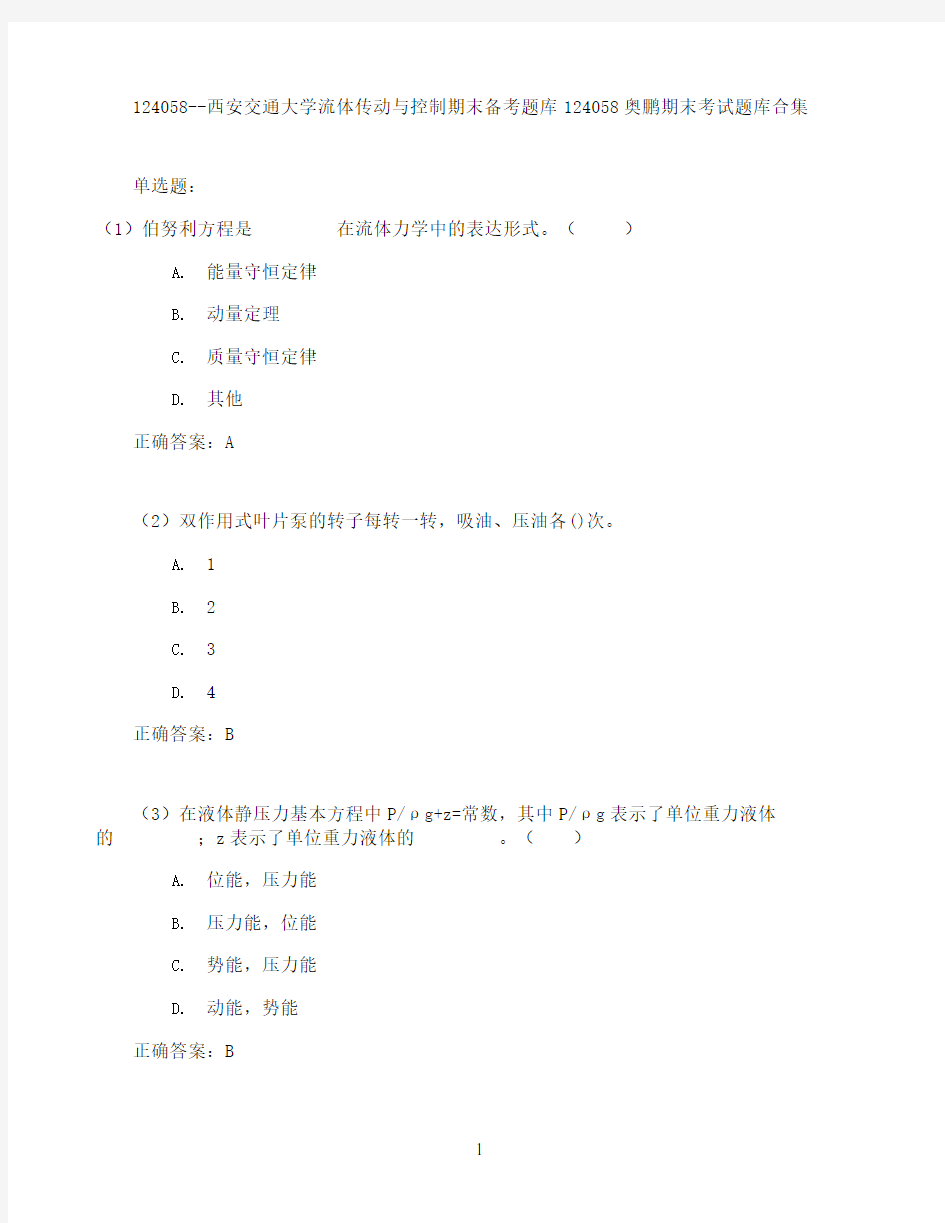 西安交通大学流体传动与控制期末考试高分题库全集含答案