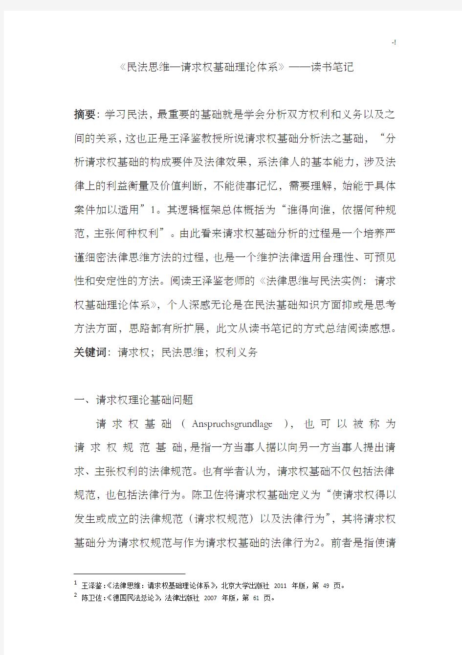 《民法思维请求权基础学习知识理论体系》读书记录材料