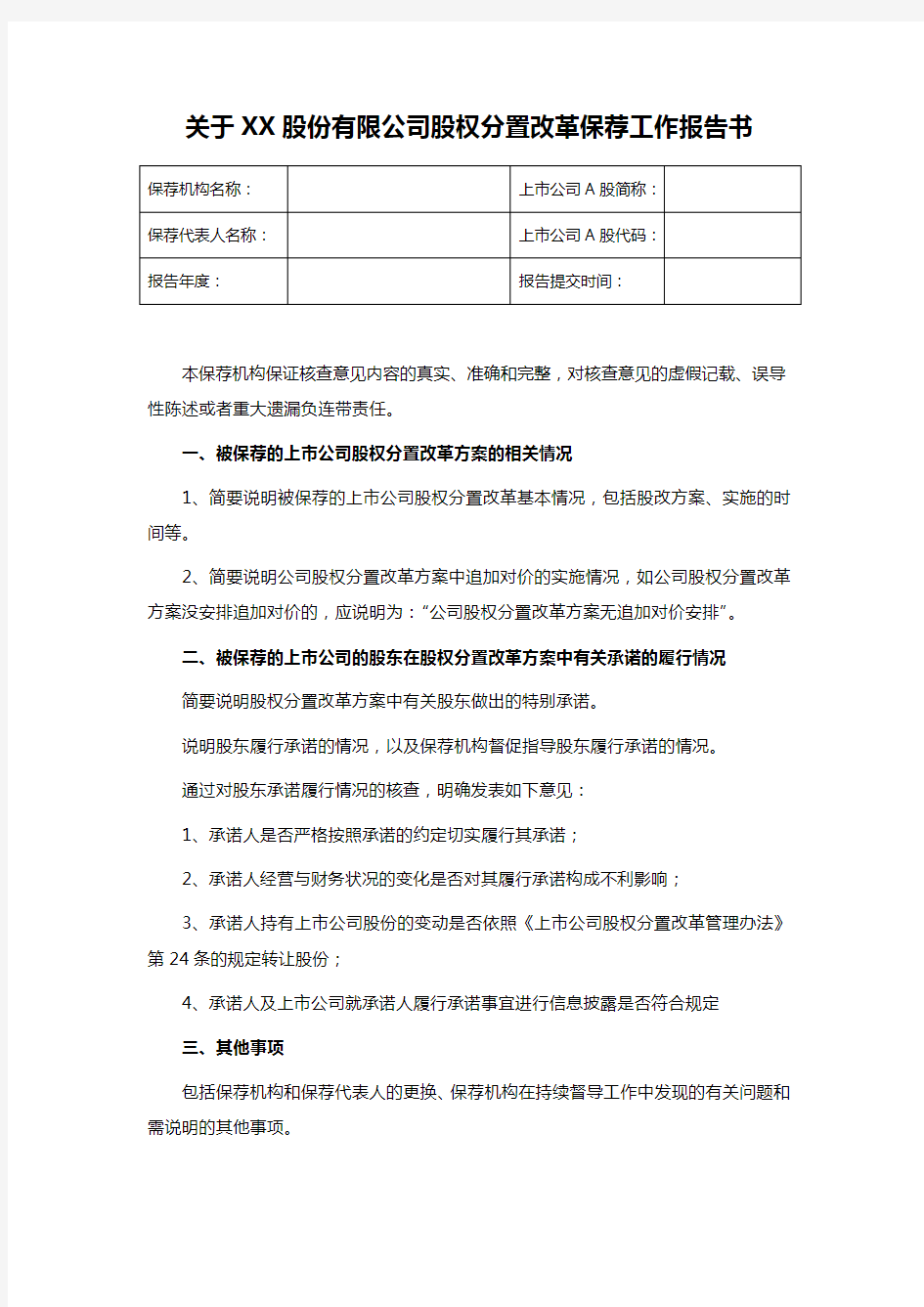 关于XX股份有限公司股权分置改革保荐工作报告书