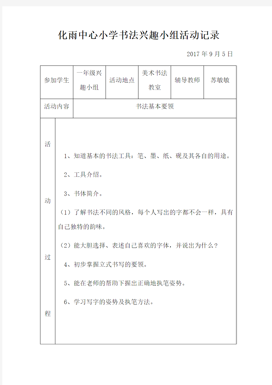 书法兴趣小组活动记录教学内容