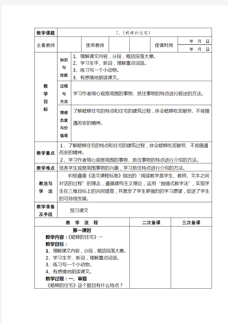 《蟋蟀的住宅》优秀教案