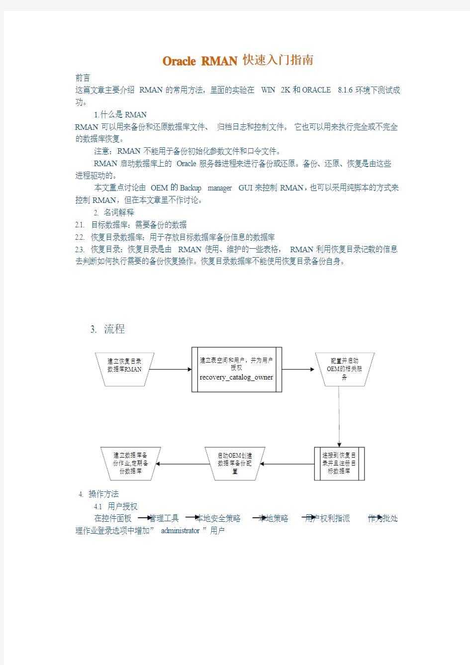 ORACLE恢复管理器操作指南