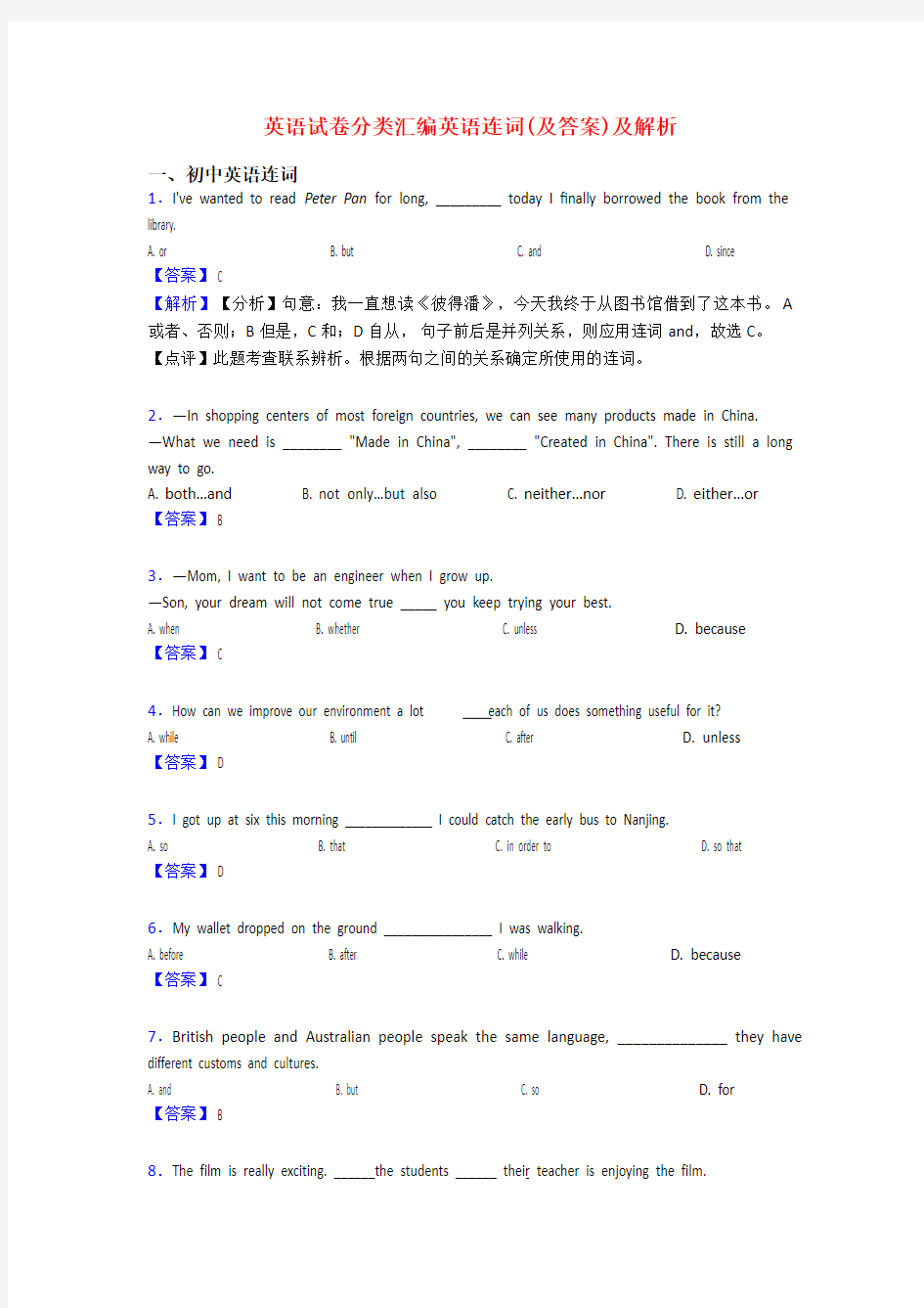 英语试卷分类汇编英语连词(及答案)及解析