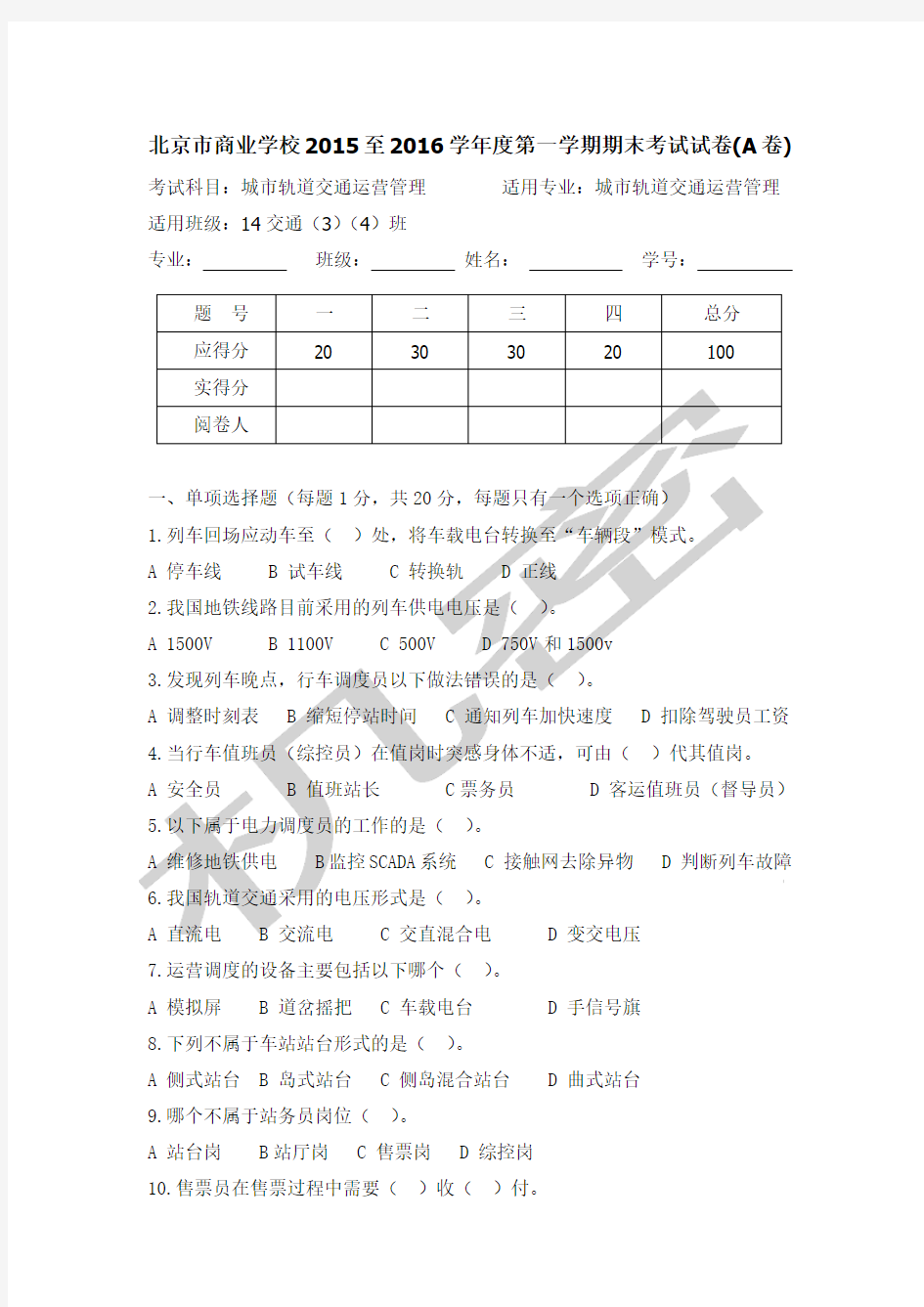 城市轨道交通运营管理期末考试题A