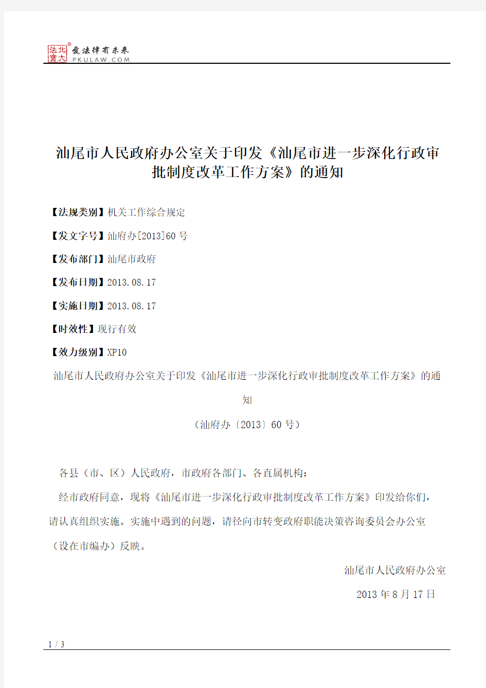 汕尾市人民政府办公室关于印发《汕尾市进一步深化行政审批制度改