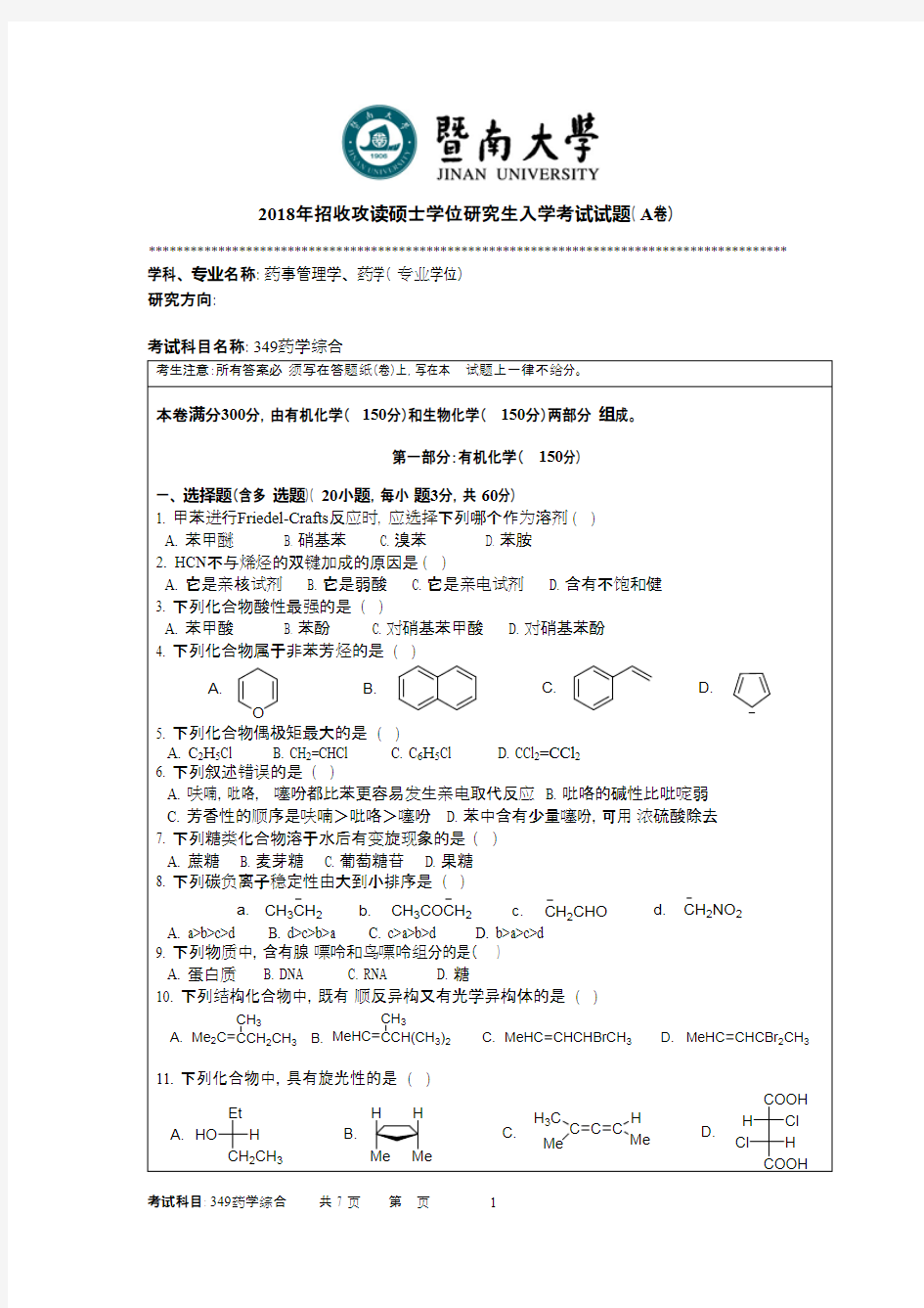 暨南大学349药学综合2018年考研初试真题