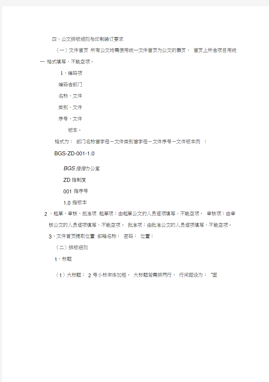 关于公文格式统一标准的通知