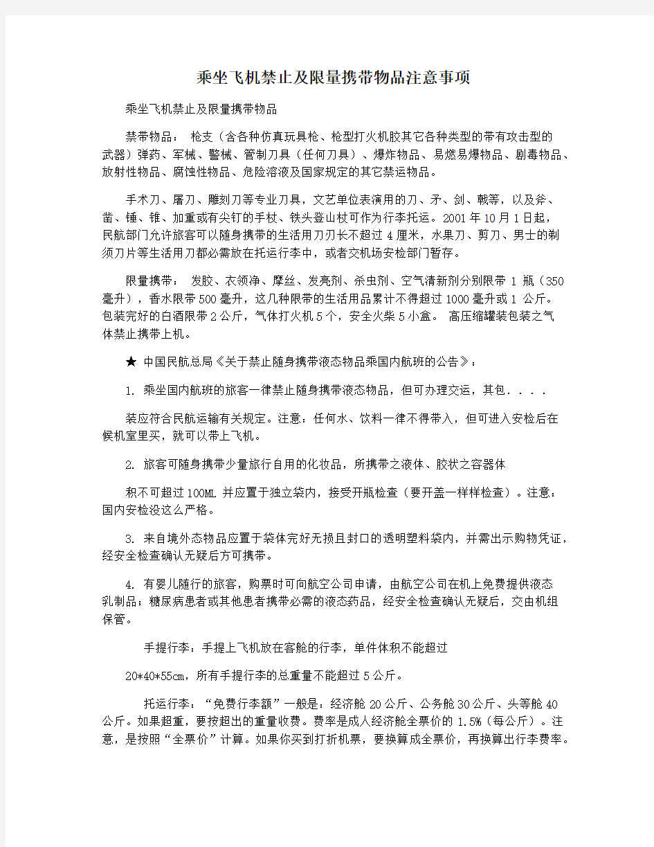 乘坐飞机禁止及限量携带物品注意事项