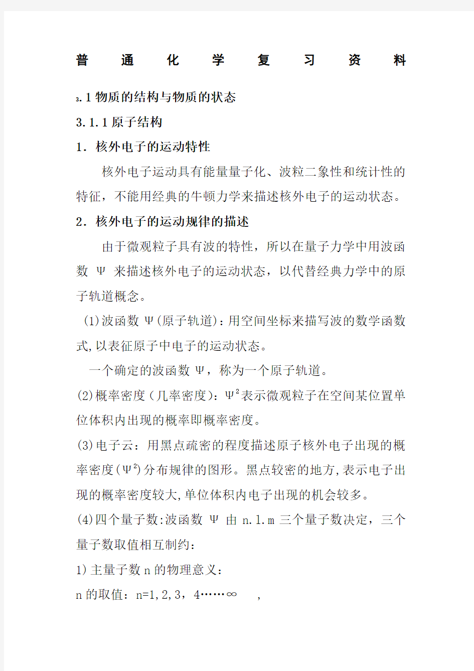 普通化学知识点总结