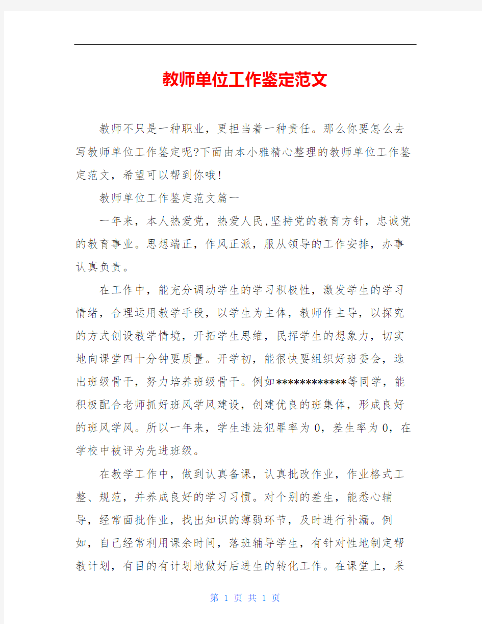 教师单位工作鉴定范文