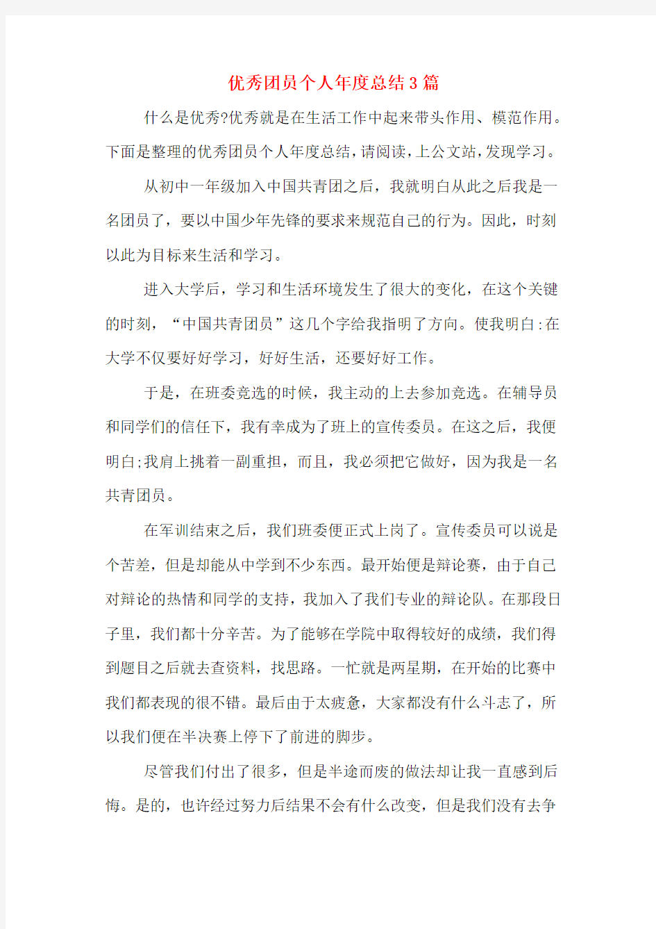 优秀团员个人年度总结3篇