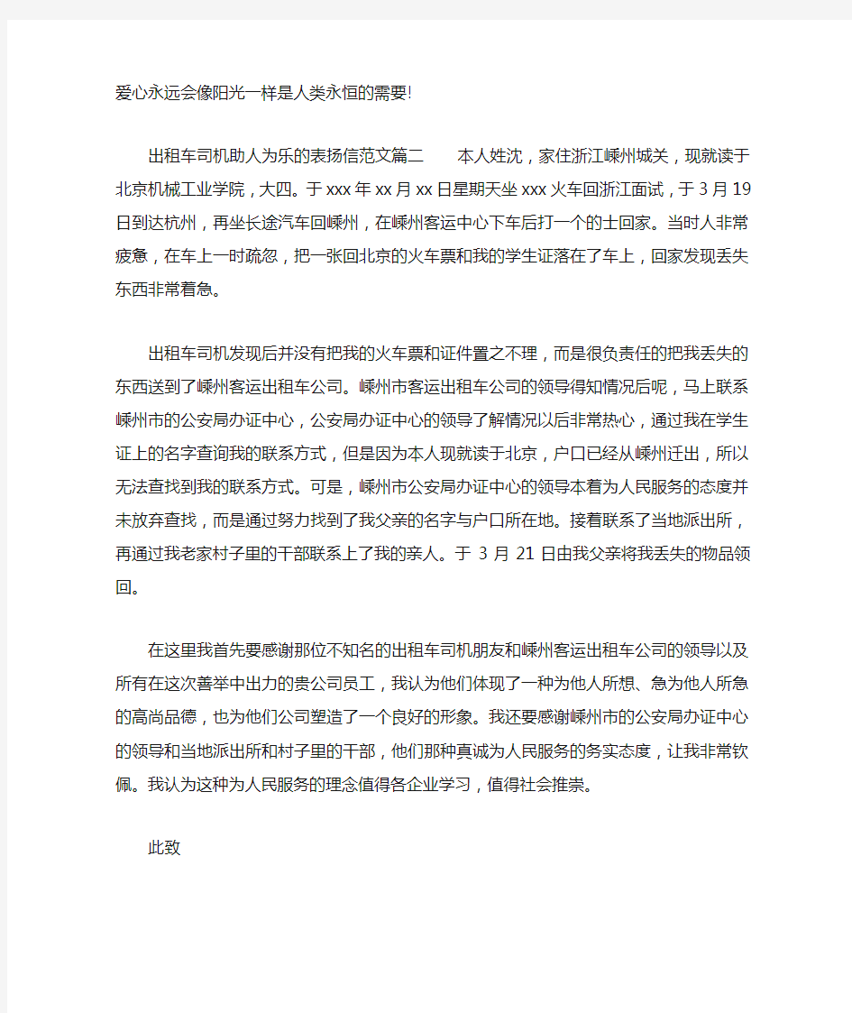 出租车司机助人为乐的表扬信范文