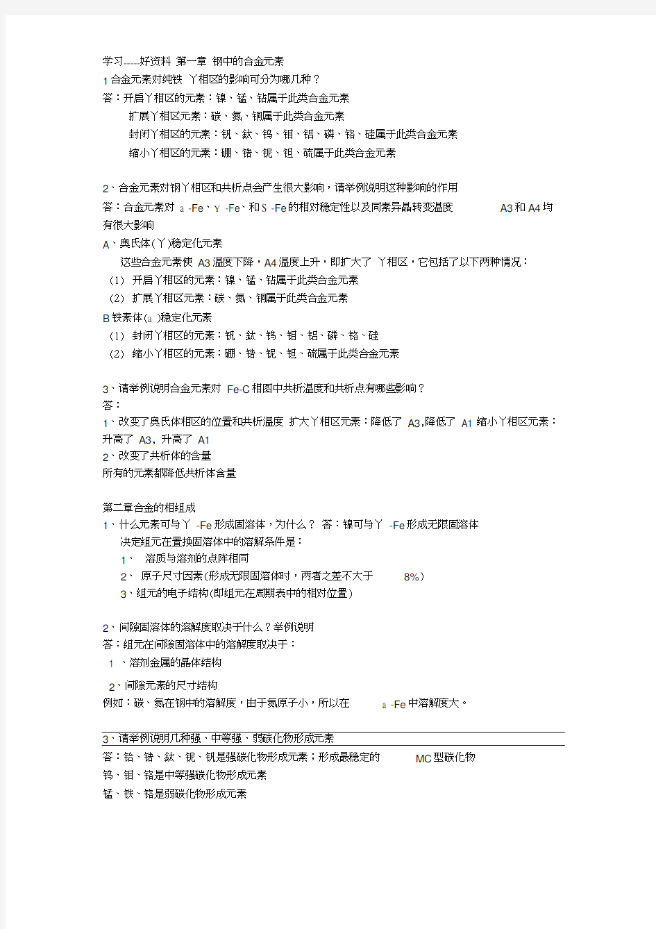 金属材料学考试题库汇编