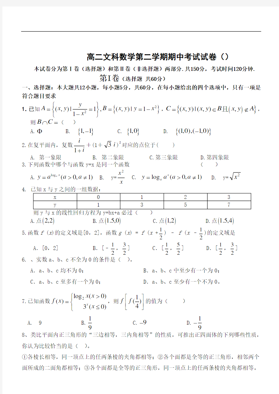 高二文科数学第二学期期中考试试卷