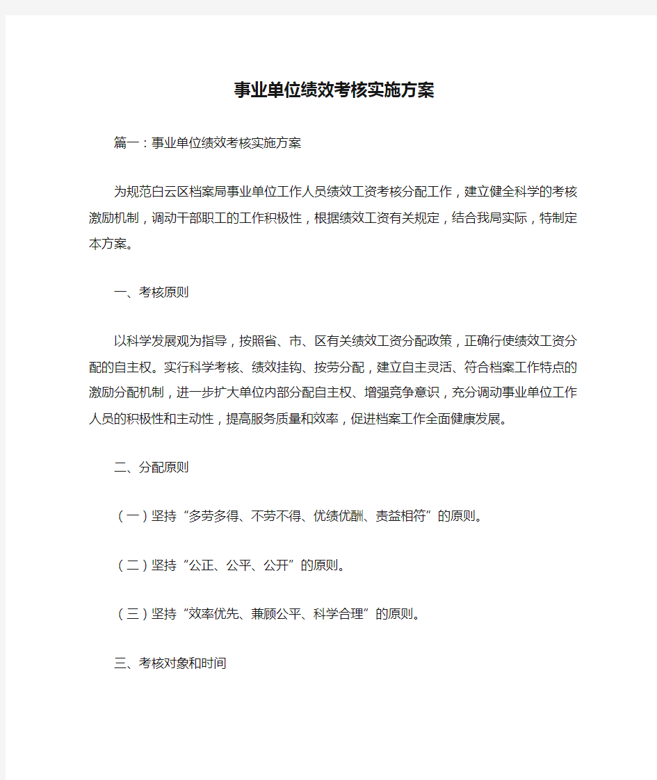 事业单位绩效考核实施方案