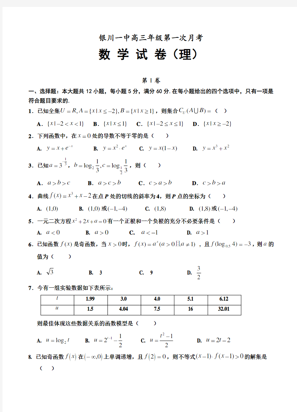 新编宁夏银川一中高三第一次月考数学(理)试题及答案