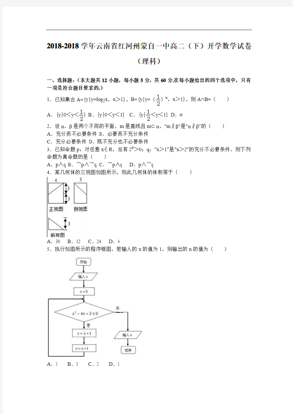 云南省红河州蒙自一中2018学年高二下学期开学数学试卷理科 含解析