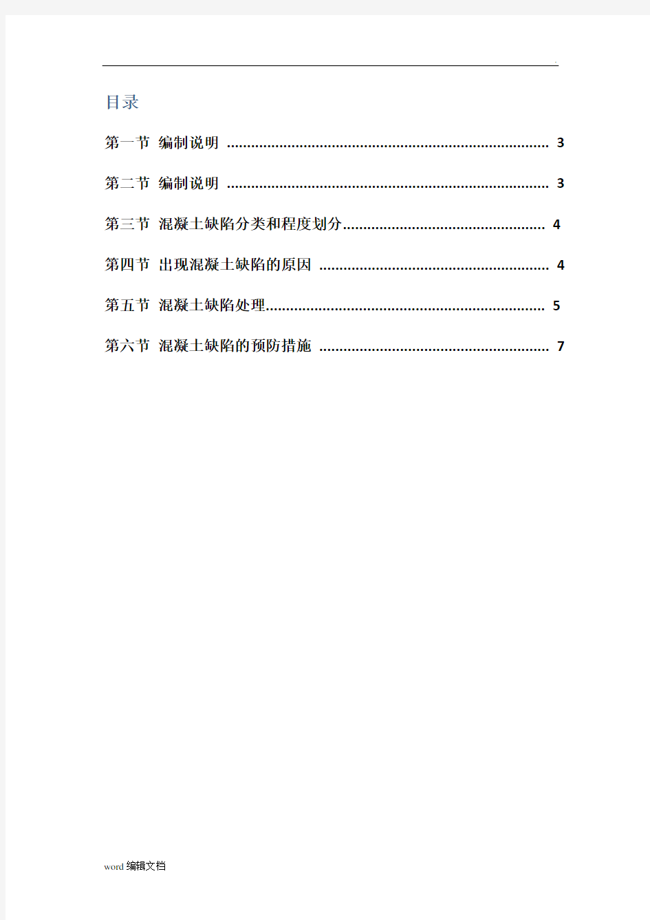 混凝土缺陷修补方案完整版