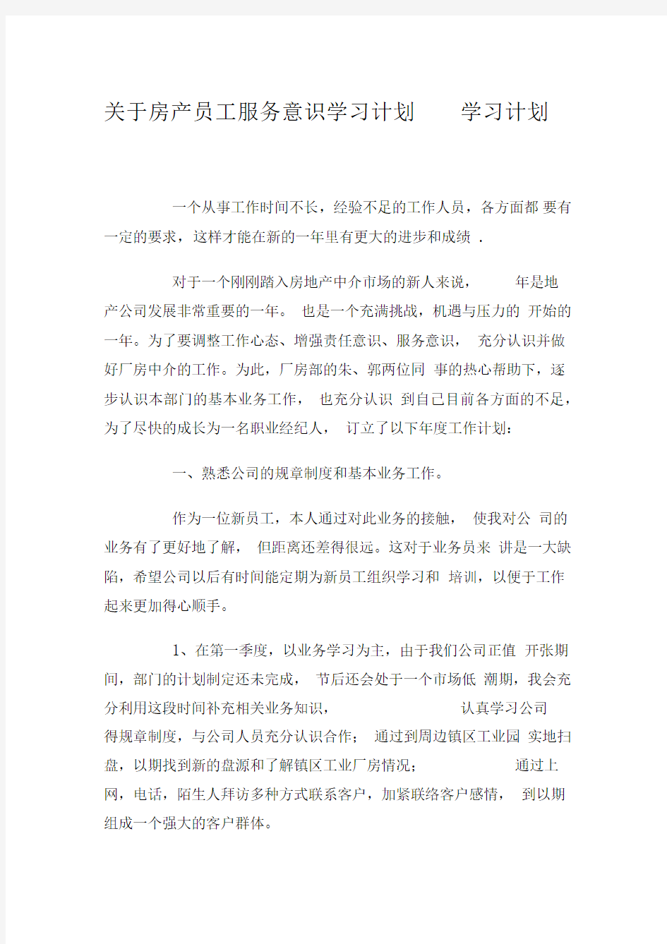 关于房产员工服务意识学习计划