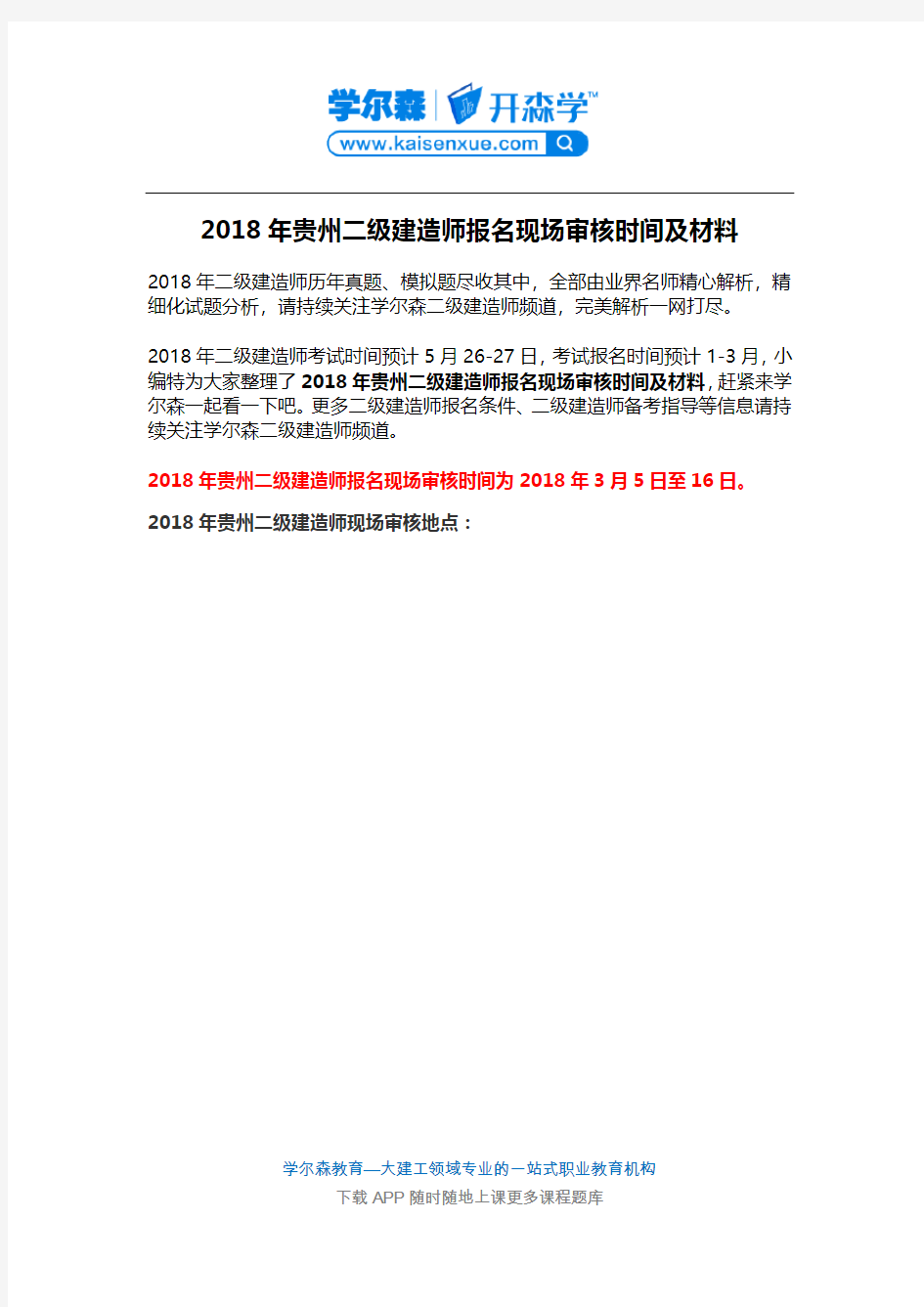 2018年贵州二级建造师报名现场审核时间及材料