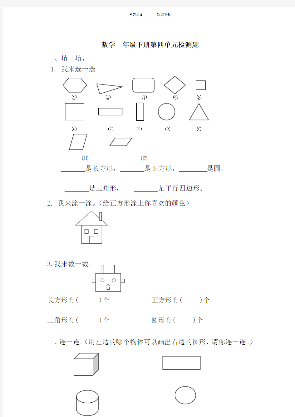 一年级数学下册第四单元认识图形测试题