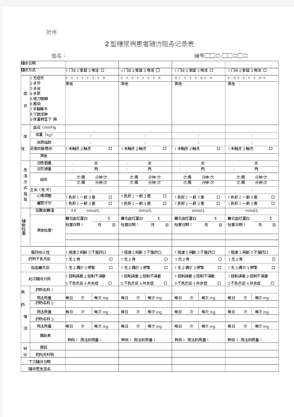 糖尿病随访服务记录表(最新规范表)及填表说明