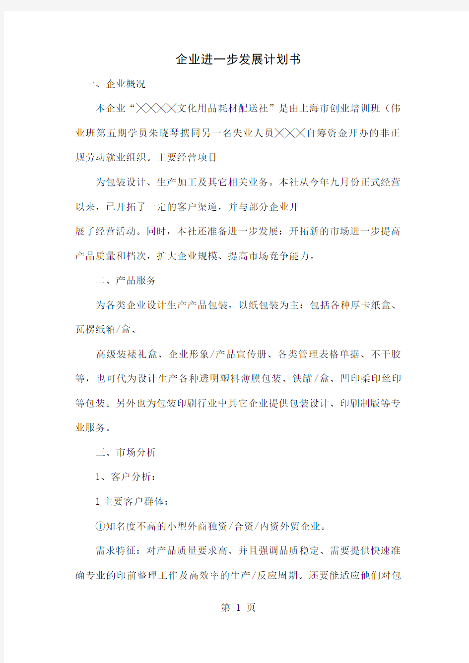 企业进一步发展计划书11页word文档