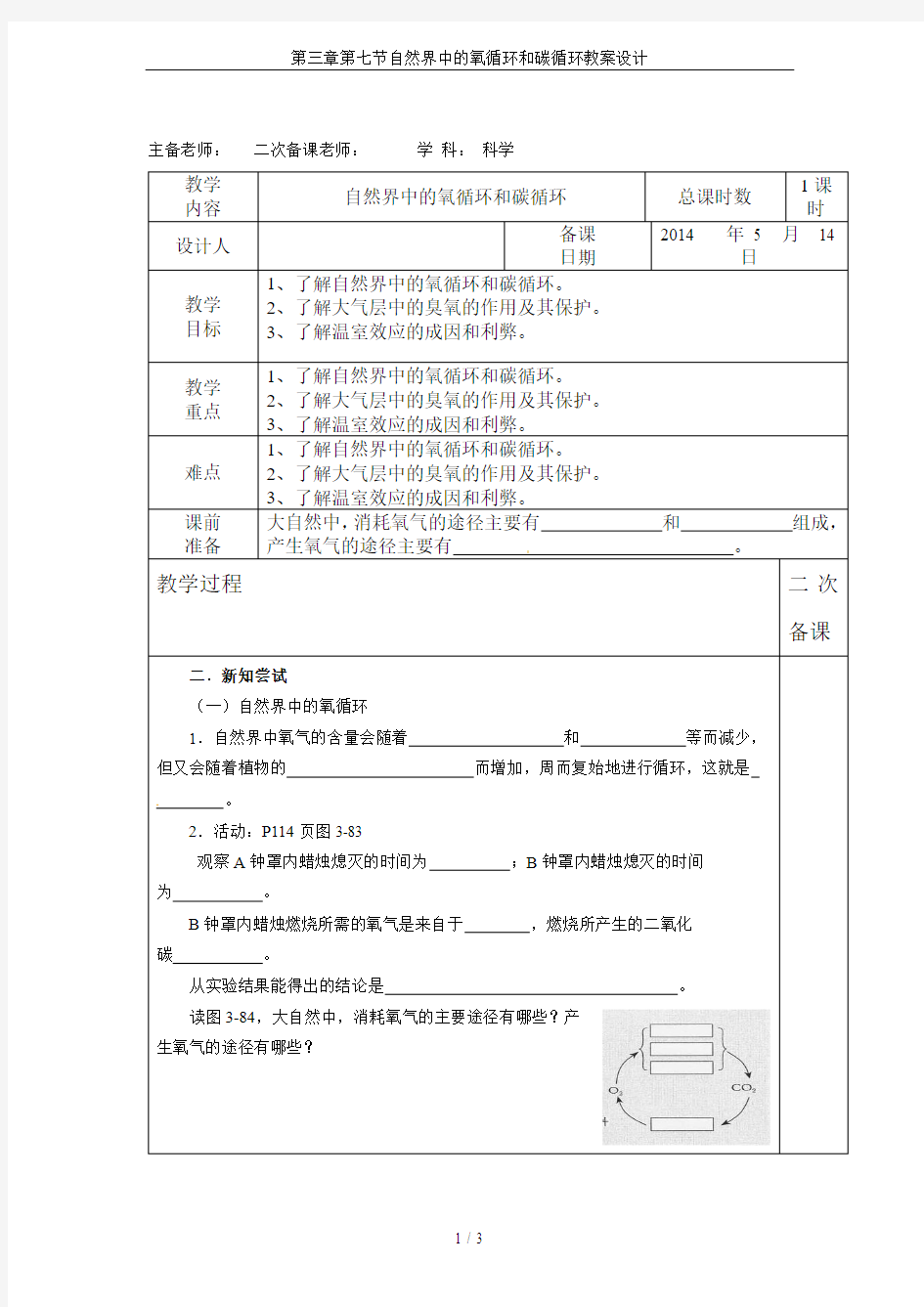 第三章第七节自然界中的氧循环和碳循环教案设计