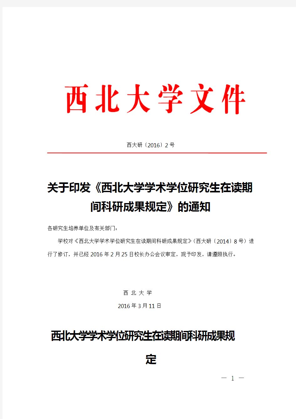 《西北大学学术学位研究生在读期间科研成果规定》(2016年校发)2014级及以后适用