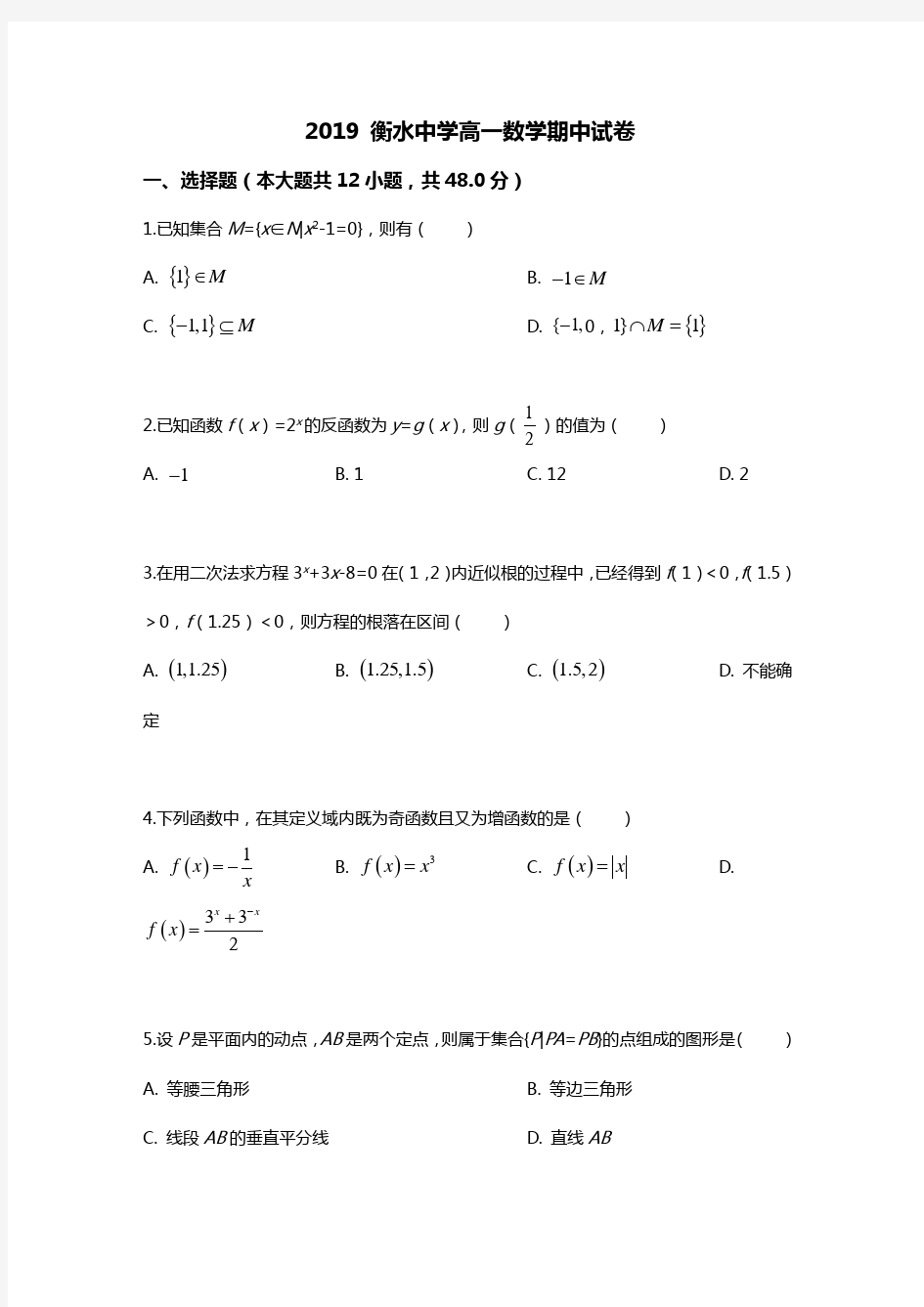 2019 衡水中学高一数学期中试卷含答案