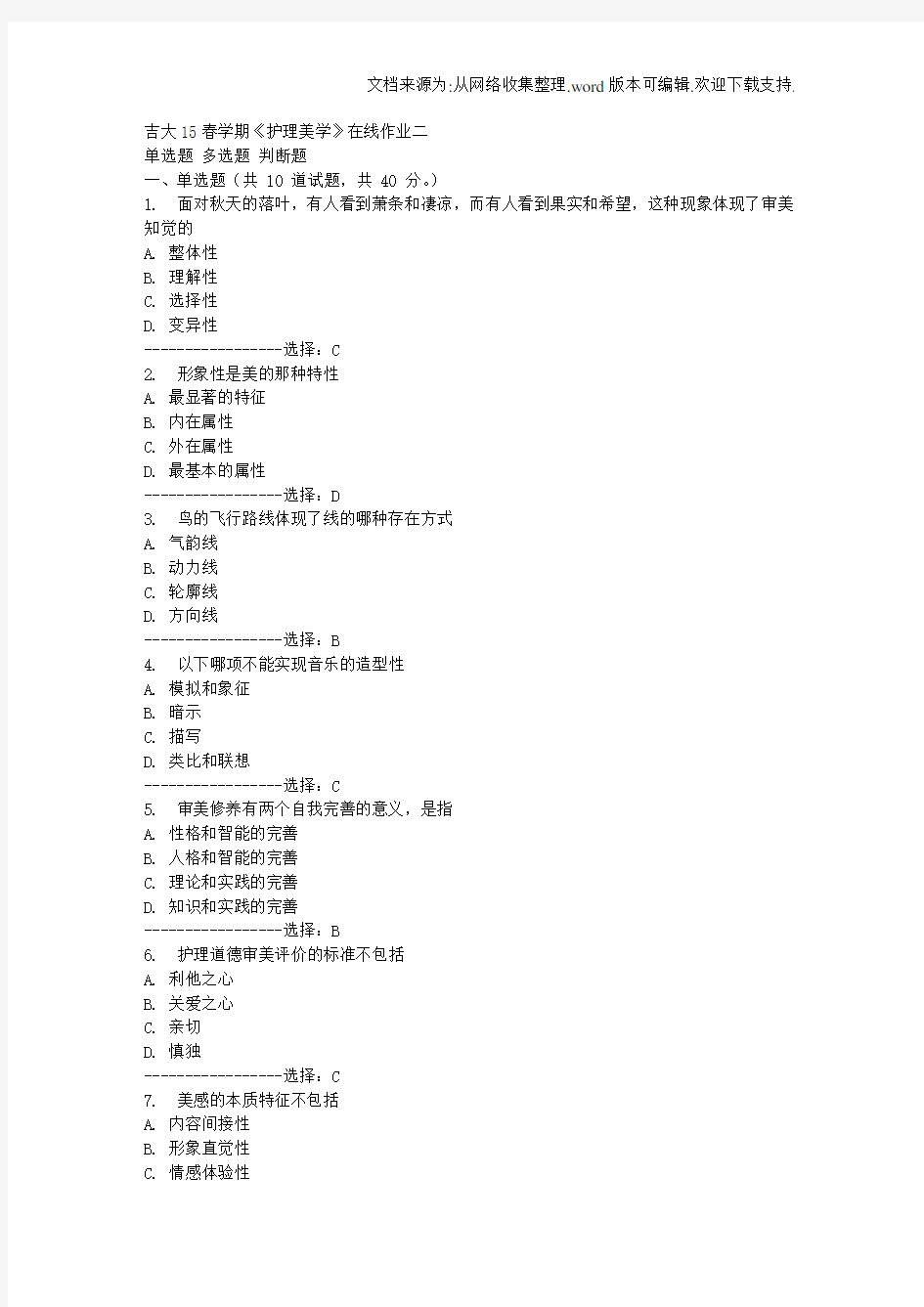 吉大15春学期护理美学在线作业二答案