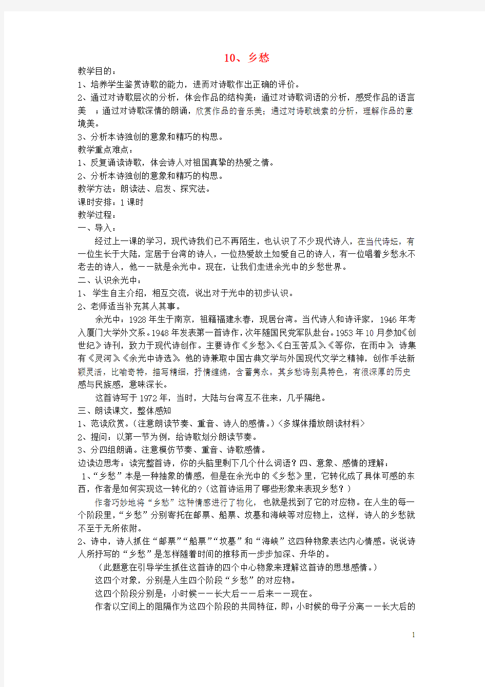 七年级语文上册第三单元10乡愁教案语文版教案