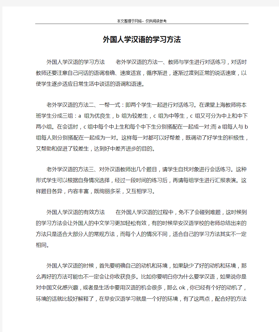 外国人学汉语的学习方法