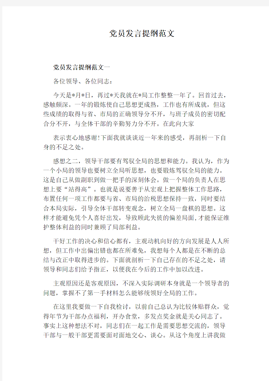 党员发言提纲范文