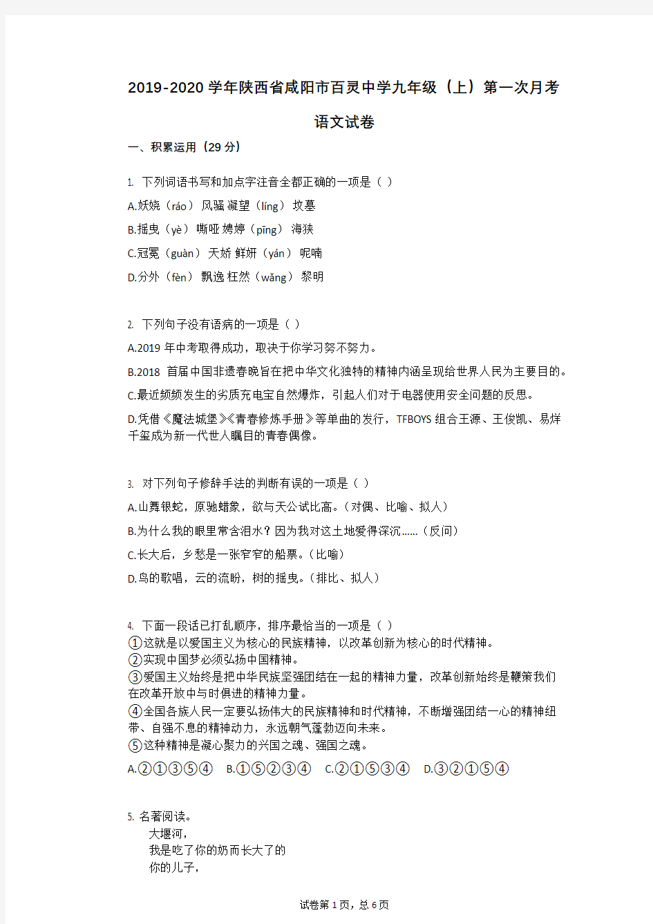 2019-2020学年陕西省咸阳市百灵中学九年级(上)第一次月考语文试卷
