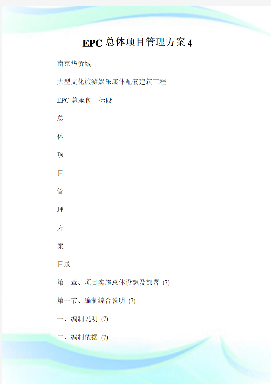 EPC总体项目管理方案4.doc