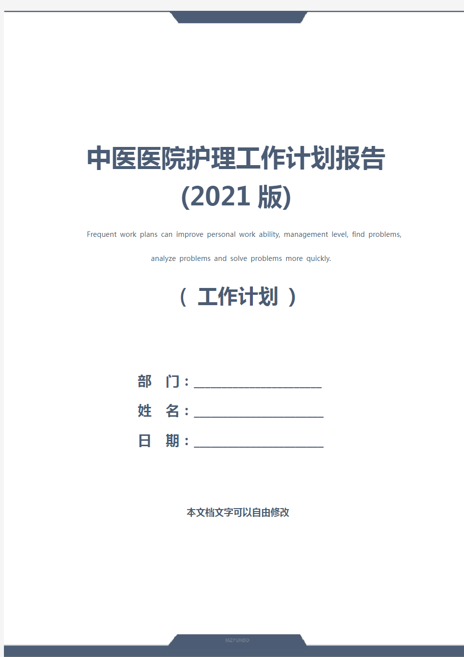 中医医院护理工作计划报告(2021版)