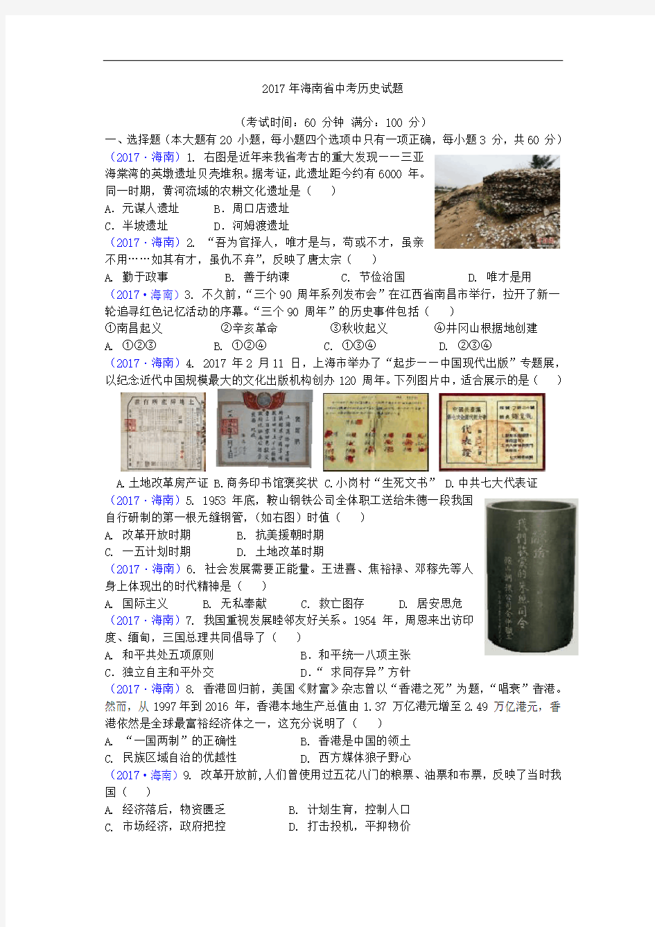 海南省2017年历史中考试题及答案