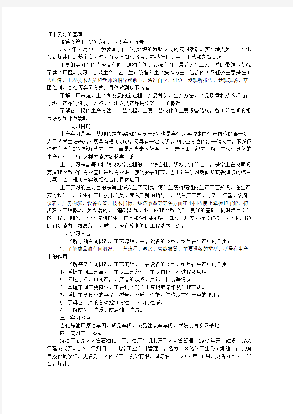 炼油厂认识实习报告2020.docx