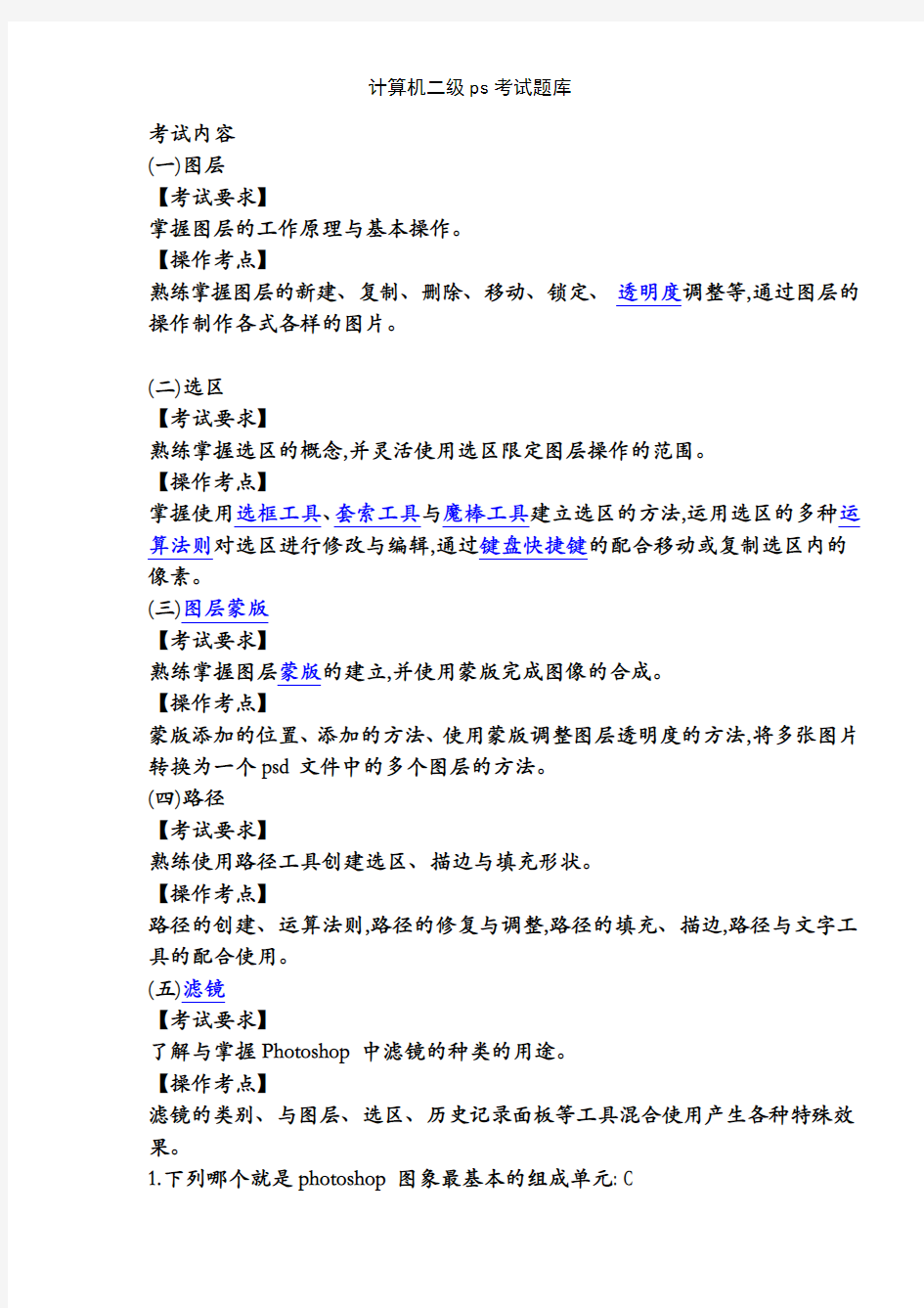 计算机二级ps考试题库
